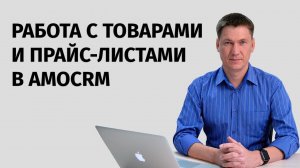 Виджет amoCRM для работы с товарами и прайс листами