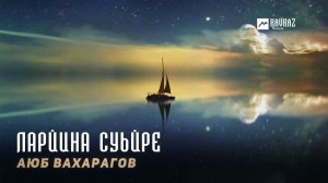 Аюб Вахарагов - Ларйина суьйре | KAVKAZ MUSIC CHECHNYA