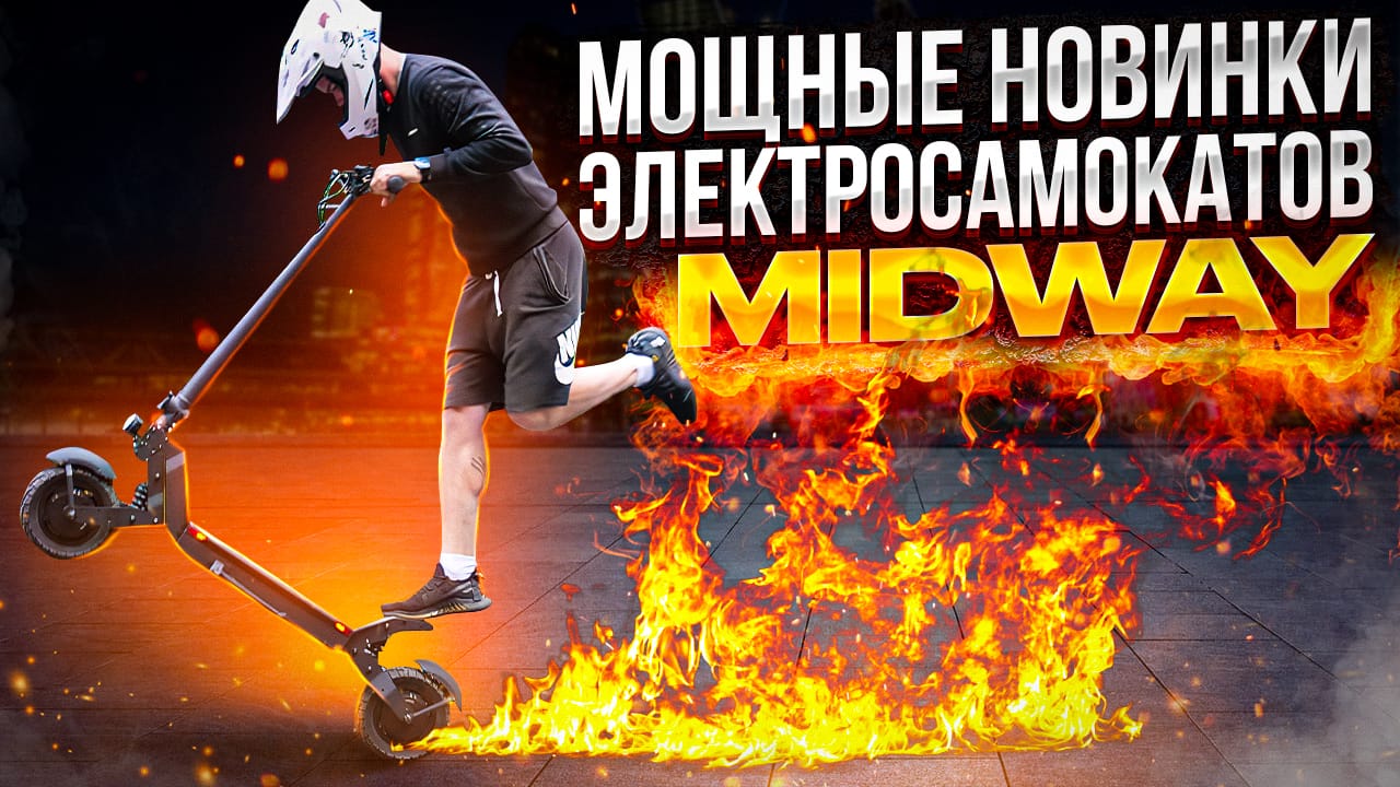 Обзор на новые электросамокаты Midway AIR и Midway AMIX PRO