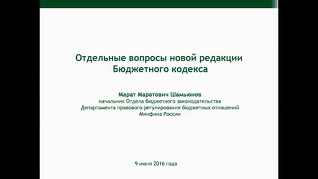 IX Всероссийская конференция. Бюджетная политика МО в современных условиях. 09.06.2016 г. смотреть онлайн