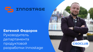 Евгений Федоров (Innostage) на PHDays 12: импортозамещение, СЗИ от Innostage, будущее ИБ в России