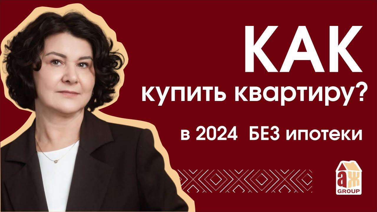 Как купить квартиру в 2024 без ипотеки?