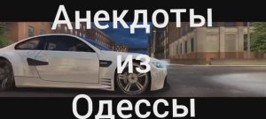 Анекдоты из Одессы | 2| ч.1