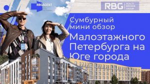 |мини обзор| Малоэтажного Петербурга| на юге Города| #недвижимость #новостройки #инвестициивметры