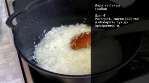 Икра из белых грибов . Рецепт от шеф повара Максима Григорьева