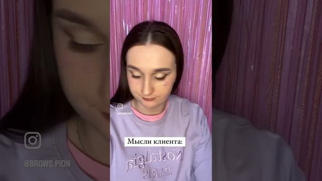 Не надо стесняться ? #брови #ресницы #ламинированиересниц #бьюти #бьютимастер #мастербровист