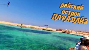 Отдых в Египте #2022 ➤ Albatros Aqua Blu ➤ Хургада ➤ Остров PARADISE и путешествие в старый город #3