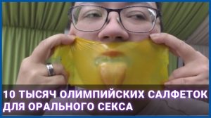 10 тысяч олимпийских салфеток для орального секса
