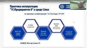 Практика эксплуатации "1С:Предприятие" в среде Linux на примере "1С:Колледж ПРОФ"