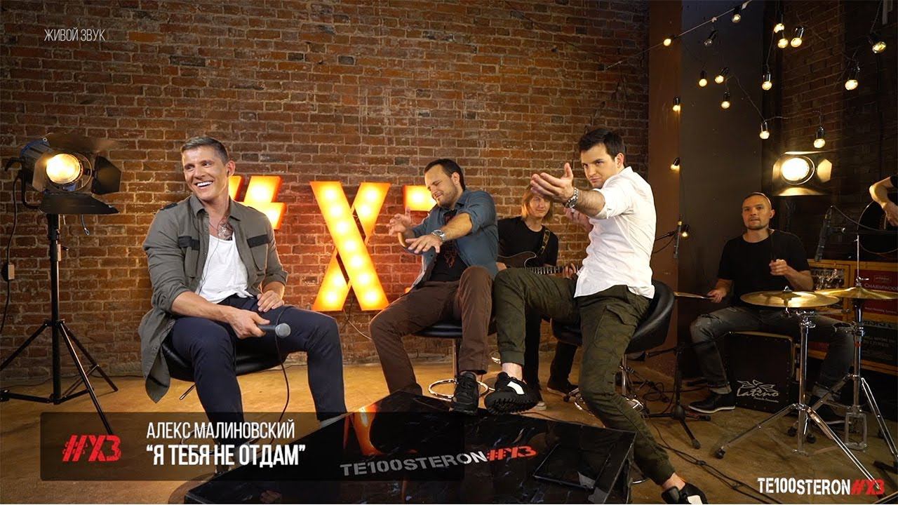 Алекс Малиновский - Я тебя не отдам смотреть онлайн