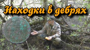 Находки на заброшенном фундаменте. В поисках клада!