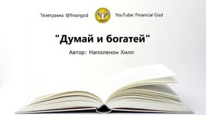 Думай и богатей | Наполеон Хилл [Саммари на книгу]