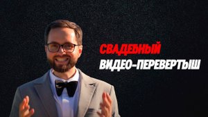Видео-перевертыш. Смешное интервью на свадьбе. Подмена вопросов для гостей на свадьбе.