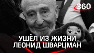 Создатель образа Чебурашки ушёл из жизни в Москве. Леониду Шварцману был 101 год