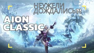 AION CLASSIC | MARTA | ТЫ ВЕРИШЬ? И Я НЕ МОГУ ПОВЕРИТЬ!