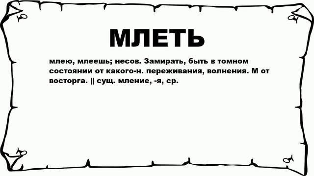 МЛЕТЬ - что это такое? значение и описание смотреть онлайн