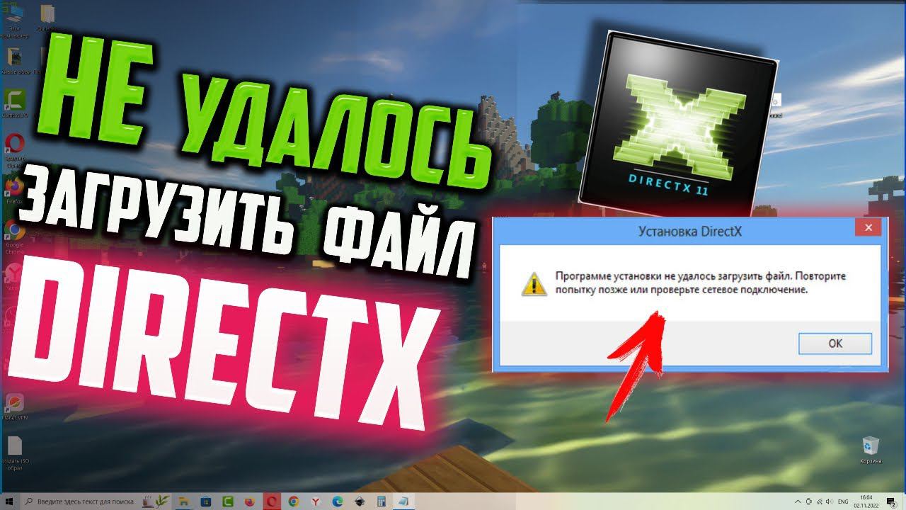 Как исправить ошибку DirectX "Программе установки не удалось загрузить файл" Windows 10