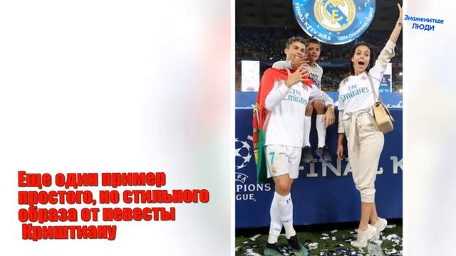 Как одевается невеста Криштиану Роналду Джорджина Родригес смотреть онлайн