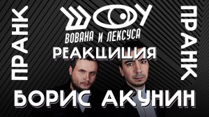 РЕАКЦИЯ НА ПОЛНЫЙ ПРАНК С БОРИСОМ АКУНИНЫМ / ВОВАН И ЛЕКСУС / ШОУ ВиЛ / МАКС КОМИКАДЗЕ / ЧХАРТИШВИЛИ