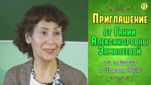 Гания Александровна Замалеева Приглашение на курс в Абхазии с 20 ноября 2019 (Видео 163)