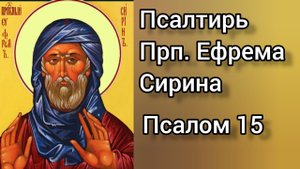 Псалтирь Преподобного Ефрема Сирина. Псалом 15.
