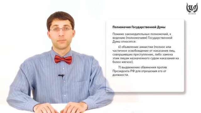 Обществознание (ЕГЭ). Урок 32. Федеральное Собрание. Правительство