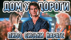 Дом у дороги. Пиво, сиськи, КАРАТЭ