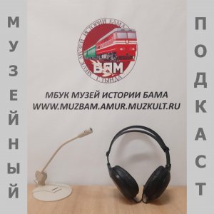 Музейный подкаст | Выпуск N 13