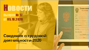 Сведения о трудовой деятельности-2020
Выпуск № 17 от 05.10.2020