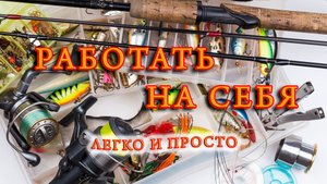 Как зарабатывать на изготовлении снастей для рыбалки