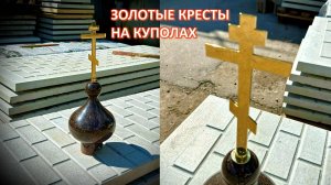 ЗОЛОТОЙ ПРАВОСЛАВНЫЙ КРЕСТ НА КУПОЛЕ