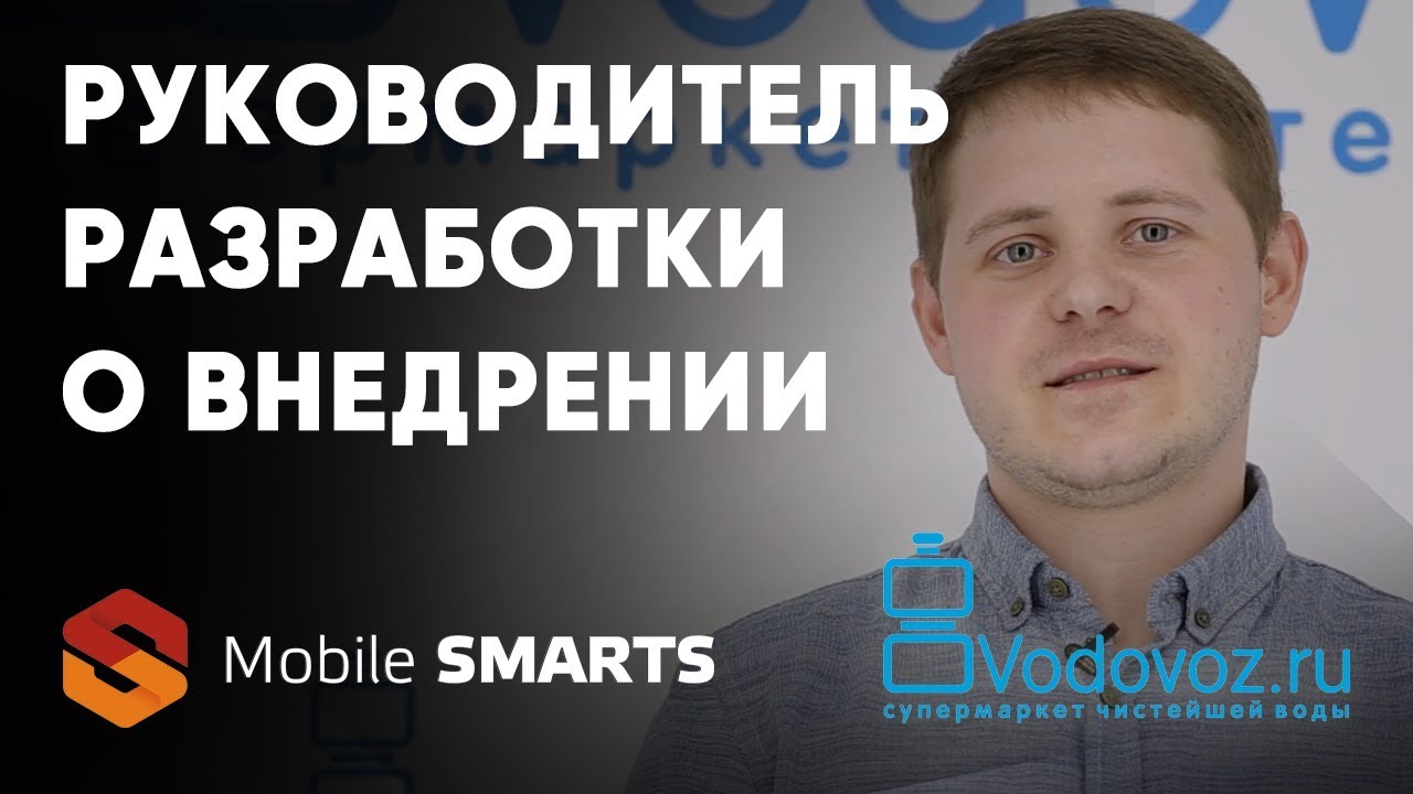 Водовоз: руководитель отдела разработки о внедрении Mobile SMARTS на складе компании | Клеверенс