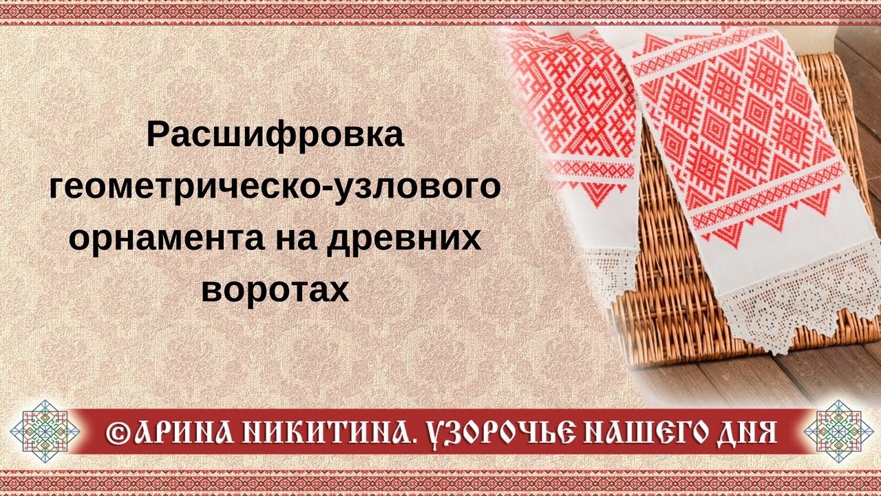 Расшифровка геометрическо-узлового орнамента на древних воротах | Арина Никитина