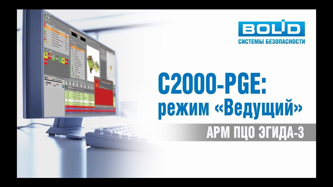 С2000-PGE: режим "Ведущий"