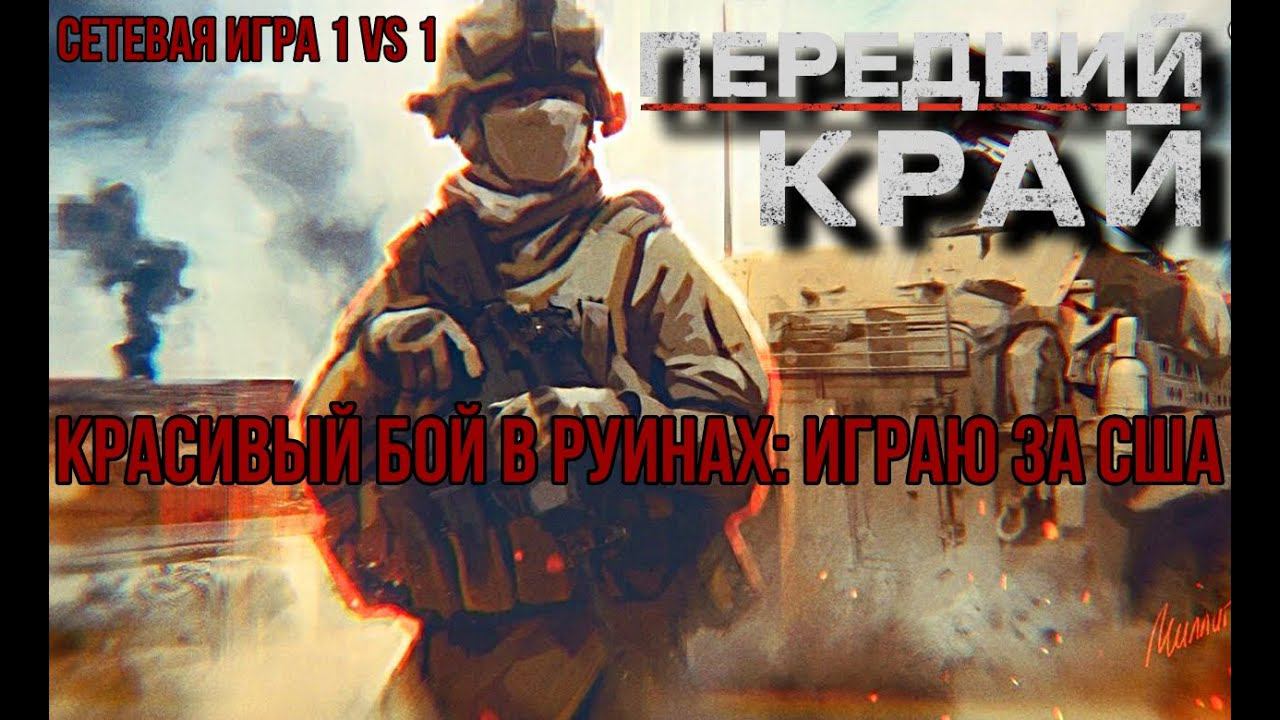 КРАСИВЫЙ БОЙ В РУИНАХ: ИГРАЮ ЗА АМЕРИКАНЦЕВ/СЕТЕВАЯ ИГРА  1 VS 1 - ПЕРЕДНИЙ КРАЙ