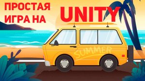 Создание игры Тур Де Пляж на unity 2D. Часть 11. Уровень и расход бензина автомобилем