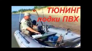 Тюнинг лодки пвх своими руками
