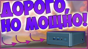 GEEKOM MINI IT12 | МОЩНО, НО НЕ ДЕШЕВО | INTEL i7 12650H | Iris Xe | ОЗУ 32 Gb | SSD NVME 1TB ???