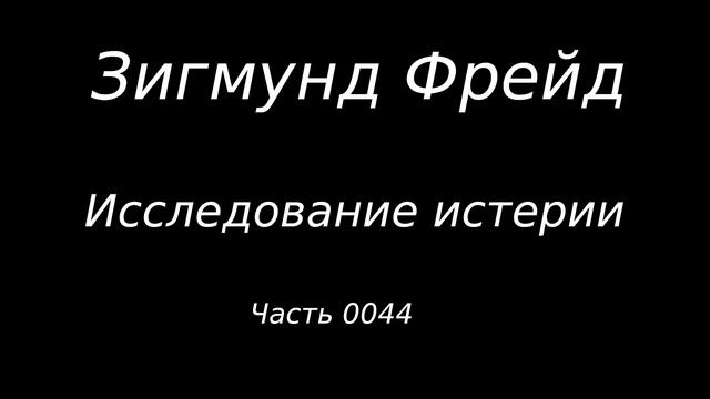 #0044 Зигмунд Фрейд. Исследование истерии. Истории болезни. Фрейлейн Анна О. Часть 23. смотреть онлайн