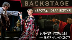 Закулисье | Backstage - «Васса». Новая версия, вторая премьера. Театр Моссовета.