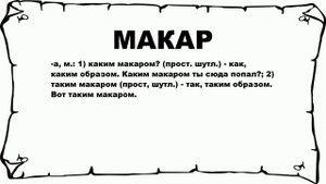 МАКАР - что это такое? значение и описание