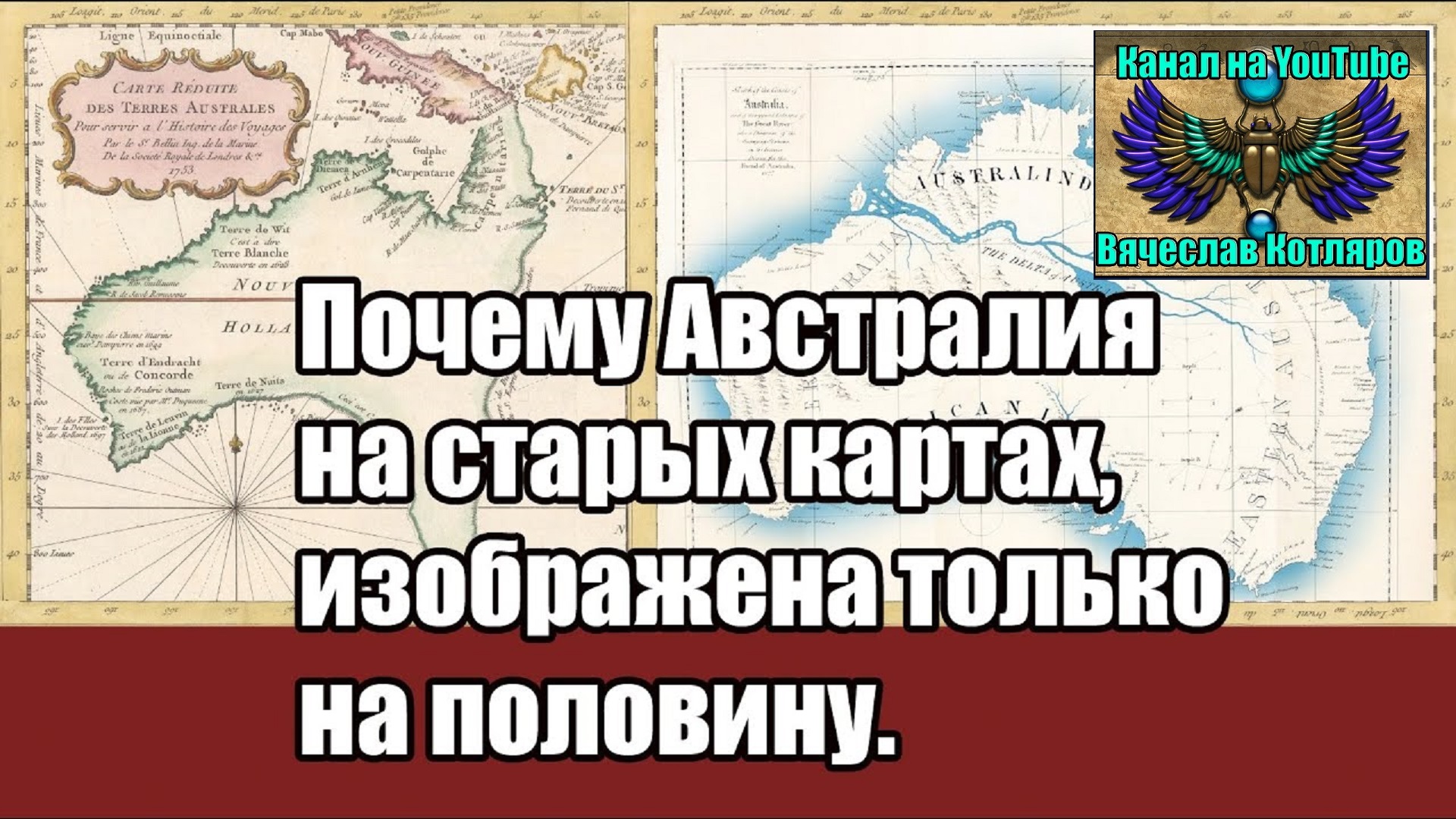 Почему Офстралия на старых картах, изображена только на половину. (Л.Д.О. 216 ч.) Вячеслав Котляров.