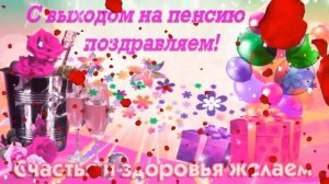 Проводы на пенсию Красивые Поздравления с выходом пенсия Супер Музыкальная видео открытка Праздник