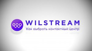 Контакт-центр Wilstream: как выбрать КЦ