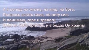 Иду к Тебе я, Иисус / Христианский стих