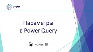 Аналитик Power BI. Урок 14.1. Параметры в Power Query