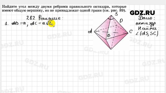 № 282 - Геометрия 10-11 класс Атанасян