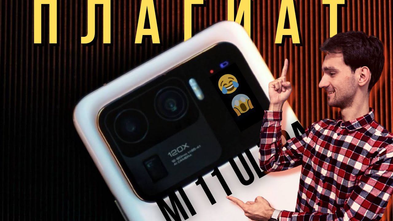 Mi 11 ULTRA - ЭТО ПЛАГИАТ!! А ты не знал? смотреть онлайн