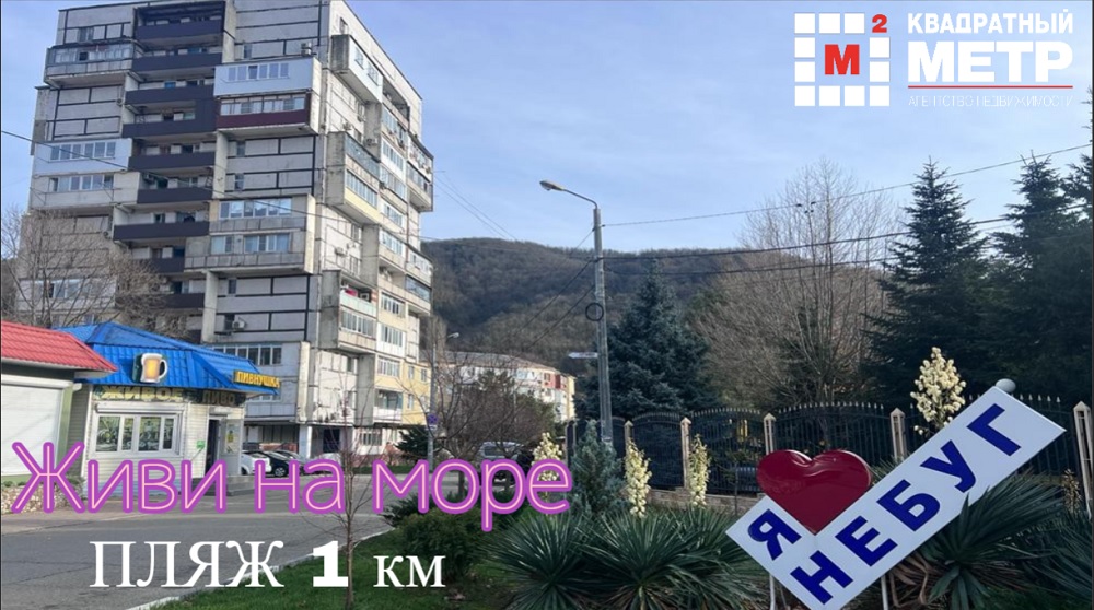 Квартира в Небуге!