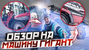 ОБЗОР НА МАШИНУ ГИГАНТ! Такого вы еще не видели!